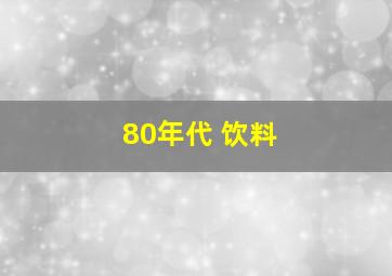 80年代 饮料